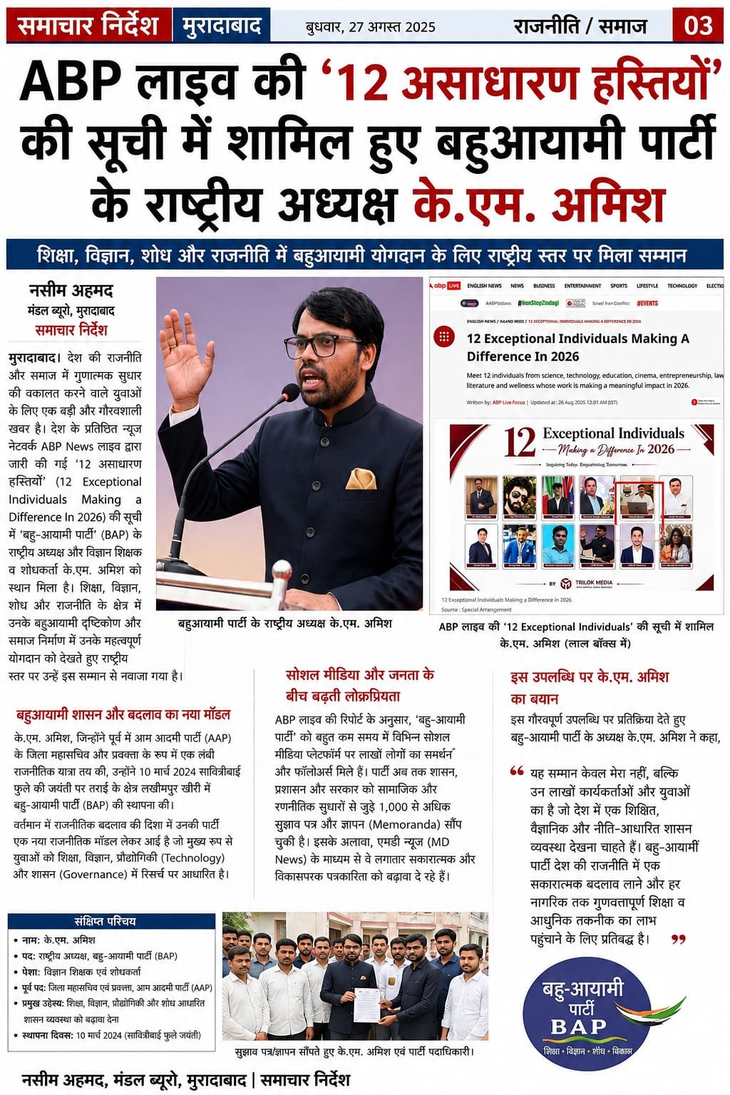 ABP लाइव की '12 असाधारण हस्तियों' की सूची में शामिल हुए बहुआयामी पार्टी के राष्ट्रीय अध्यक्ष के.एम. अमिशशिक्षा, विज्ञान, शोध और राजनीति में बहुआयामी योगदान के लिए राष्ट्रीय स्तर पर मिला सम्मान